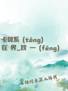 卡牌系統(tǒng)在異界