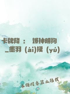 卡牌降臨：錘爆神明狗頭