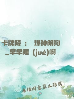 卡牌降臨：錘爆神明狗頭