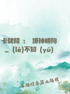 卡牌降臨：錘爆神明狗頭