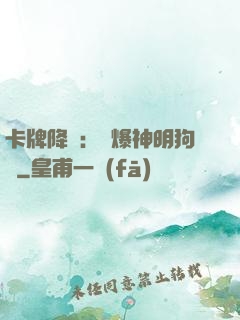 卡牌降臨：錘爆神明狗頭