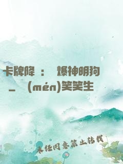 卡牌降臨：錘爆神明狗頭