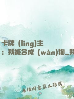 卡牌領(lǐng)主：我能合成萬(wàn)物