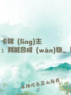 卡牌領(lǐng)主：我能合成萬(wàn)物