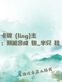 卡牌領(lǐng)主：我能合成萬物