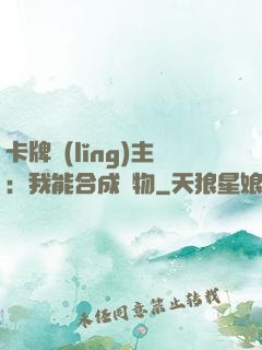 卡牌領(lǐng)主：我能合成萬物