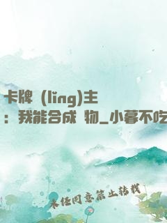 卡牌領(lǐng)主：我能合成萬物