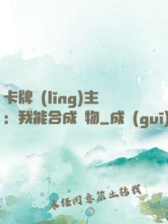 卡牌領(lǐng)主：我能合成萬物