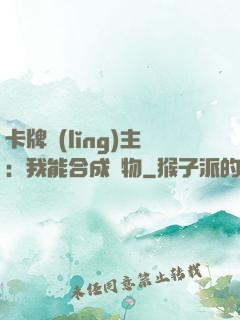 卡牌領(lǐng)主：我能合成萬物