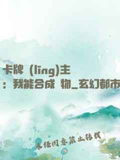 卡牌領(lǐng)主：我能合成萬物