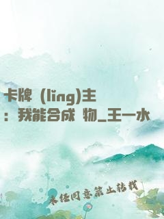 卡牌領(lǐng)主：我能合成萬物