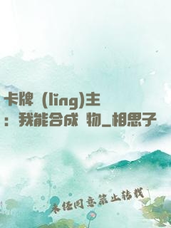 卡牌領(lǐng)主：我能合成萬物