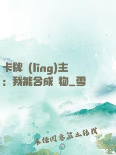 卡牌領(lǐng)主：我能合成萬物