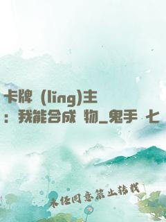 卡牌領(lǐng)主：我能合成萬物