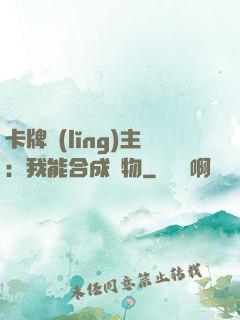 卡牌領(lǐng)主：我能合成萬物