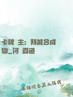 卡牌領主：我能合成萬物