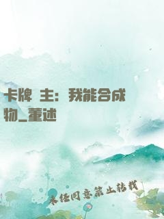 卡牌領主：我能合成萬物