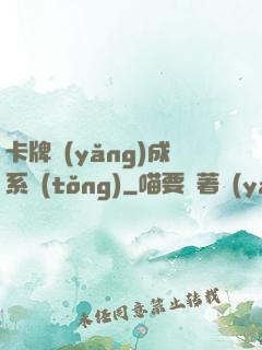 卡牌養(yǎng)成系統(tǒng)