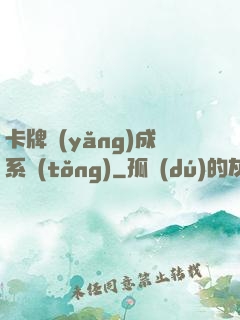 卡牌養(yǎng)成系統(tǒng)