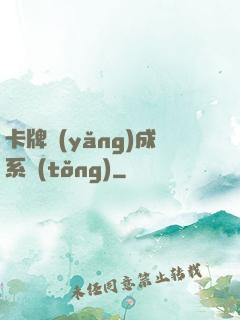 卡牌養(yǎng)成系統(tǒng)