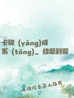 卡牌養(yǎng)成系統(tǒng)