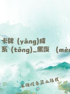 卡牌養(yǎng)成系統(tǒng)