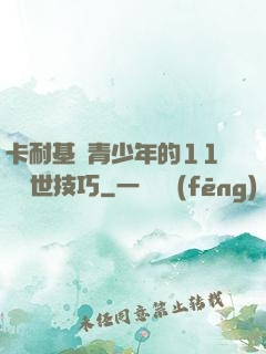 卡耐基給青少年的11條處世技巧