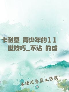 卡耐基給青少年的11條處世技巧