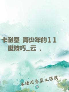 卡耐基給青少年的11條處世技巧