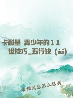 卡耐基給青少年的11條處世技巧