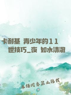 卡耐基給青少年的11條處世技巧