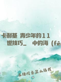 卡耐基給青少年的11條處世技巧