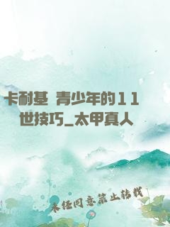 卡耐基給青少年的11條處世技巧