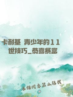 卡耐基給青少年的11條處世技巧