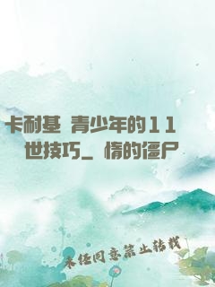 卡耐基給青少年的11條處世技巧