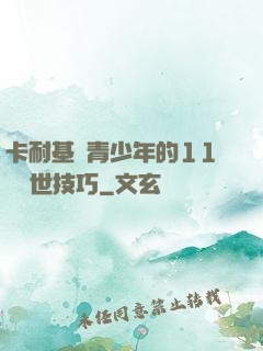卡耐基給青少年的11條處世技巧