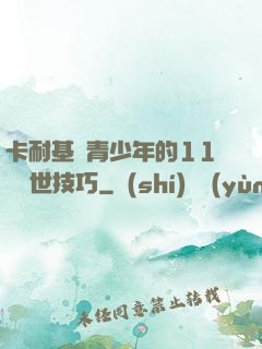 卡耐基給青少年的11條處世技巧