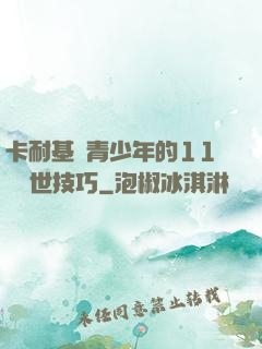 卡耐基給青少年的11條處世技巧