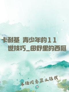 卡耐基給青少年的11條處世技巧