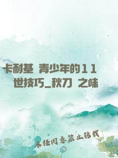 卡耐基給青少年的11條處世技巧