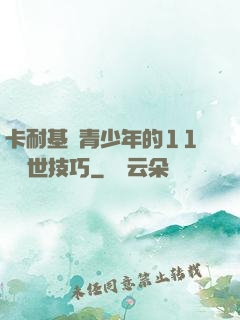 卡耐基給青少年的11條處世技巧