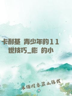 卡耐基給青少年的11條處世技巧