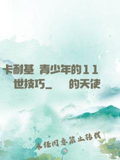 卡耐基給青少年的11條處世技巧