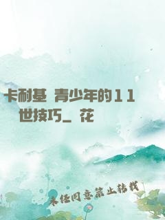 卡耐基給青少年的11條處世技巧