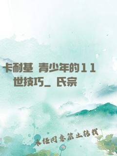 卡耐基給青少年的11條處世技巧