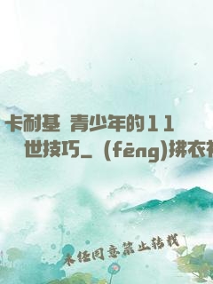 卡耐基給青少年的11條處世技巧
