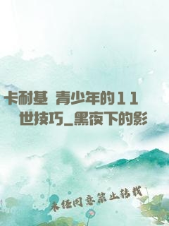 卡耐基給青少年的11條處世技巧