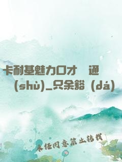 卡耐基魅力口才與溝通藝術(shù)