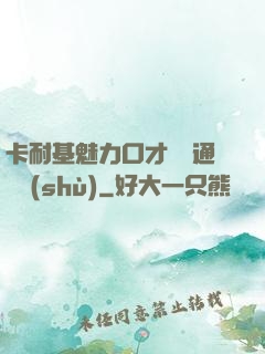卡耐基魅力口才與溝通藝術(shù)