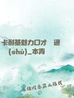 卡耐基魅力口才與溝通藝術(shù)